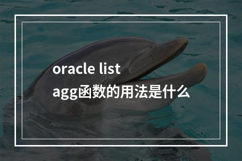 oracle listagg函数的用法是什么