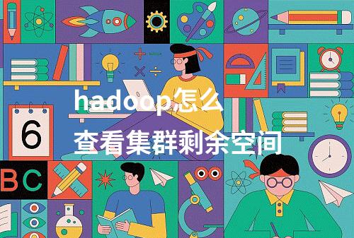 hadoop怎么查看集群剩余空间