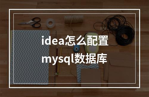idea怎么配置mysql数据库
