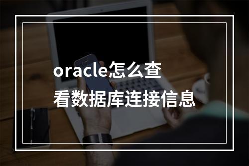 oracle怎么查看数据库连接信息
