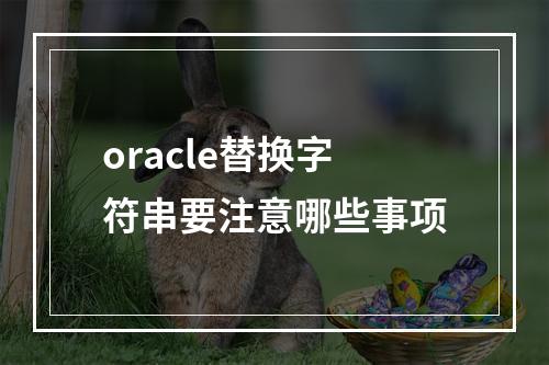 oracle替换字符串要注意哪些事项
