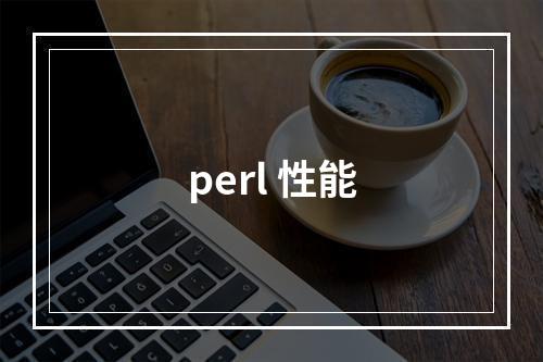 perl 性能