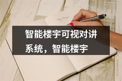 智能楼宇可视对讲系统,智能楼宇