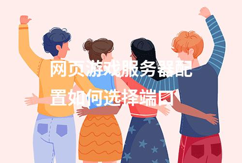 网页游戏服务器配置如何选择端口