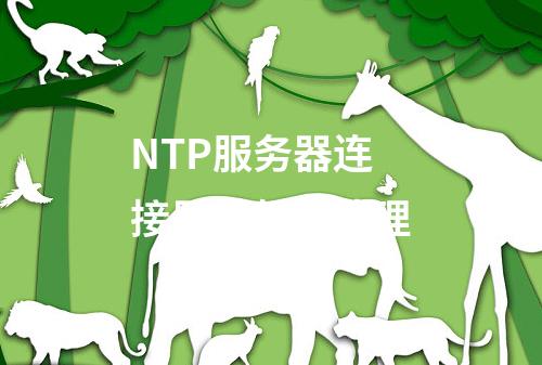 NTP服务器连接异常怎么处理