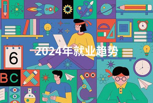 2024年就业趋势