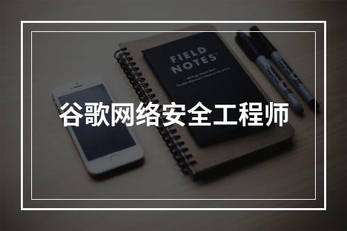 谷歌网络安全工程师