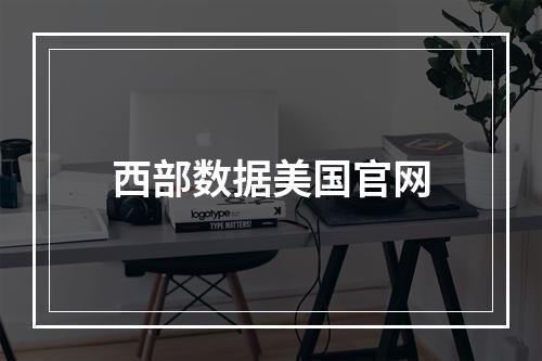 西部数据美国官网