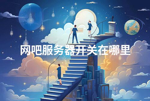 网吧服务器开关在哪里