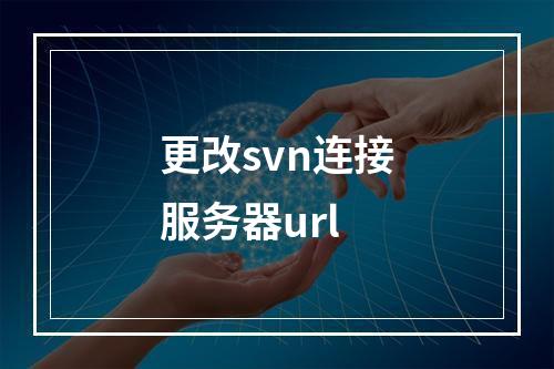 更改svn连接服务器url