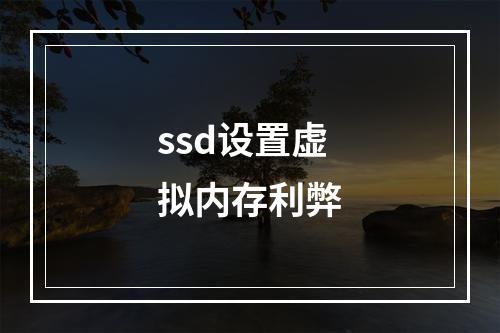 ssd设置虚拟内存利弊