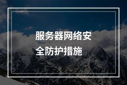 服务器网络安全防护措施