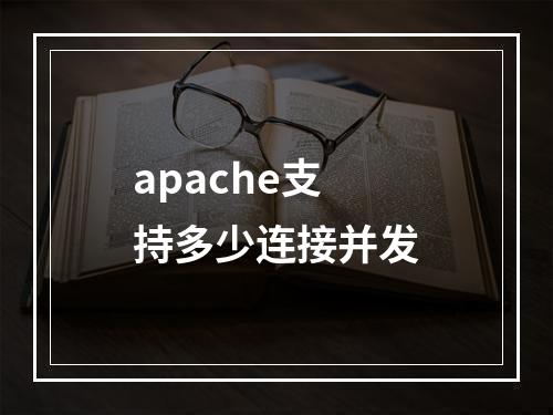 apache支持多少连接并发