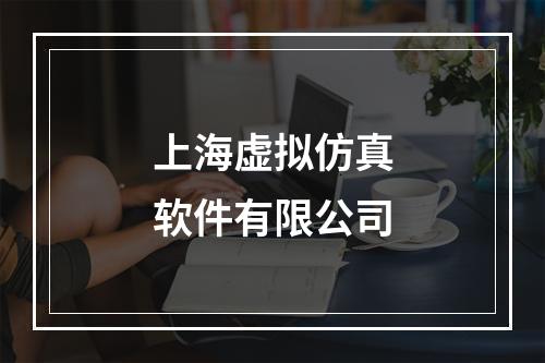 上海虚拟仿真软件有限公司