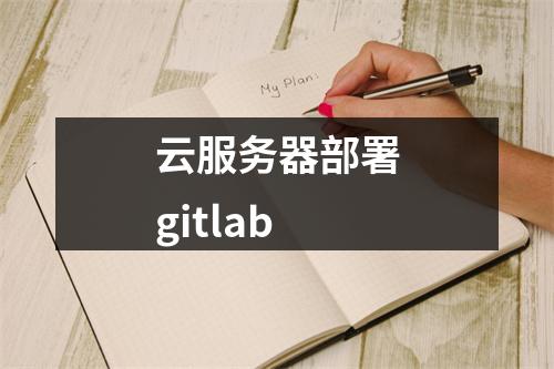 云服务器部署gitlab