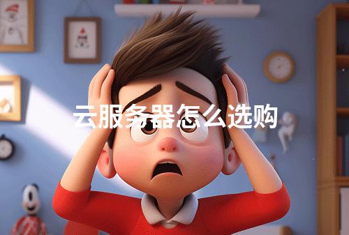 云服务器怎么选购