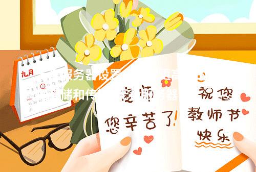 无盘服务器设置:实现更高效的数据存储和传输 (无盘服务器设置)