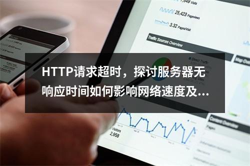 HTTP请求超时,探讨服务器无响应时间如何影响网络速度及稳定性 (http请求 服务器无响应时间)
