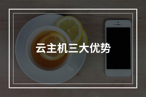 云主机三大优势