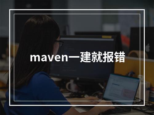 maven一建就报错