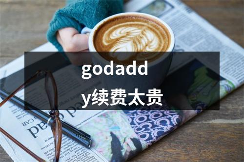godaddy续费太贵