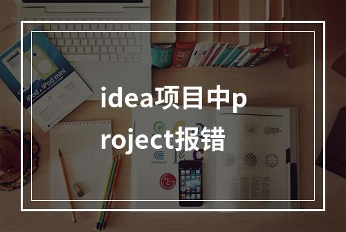 idea项目中project报错