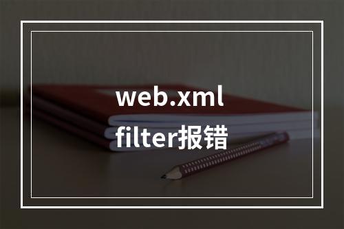 web.xml filter报错