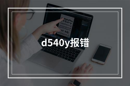 d540y报错