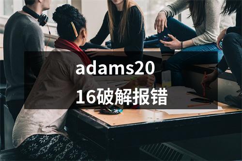 adams2016破解报错