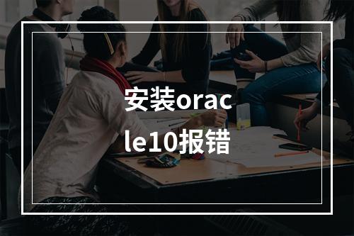 安装oracle10报错