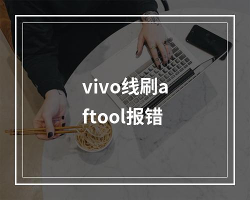 vivo线刷aftool报错