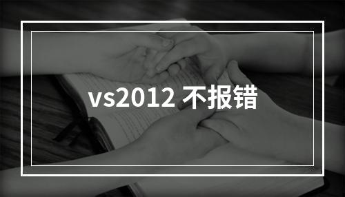 vs2012 不报错