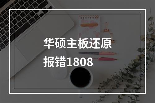 华硕主板还原报错1808