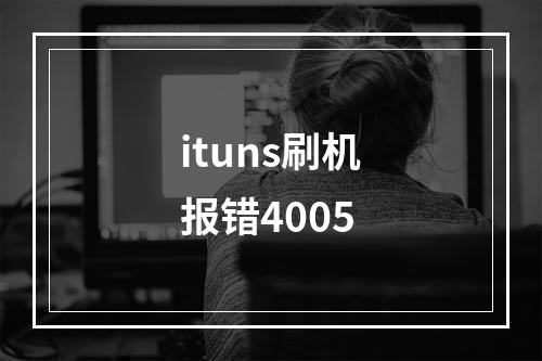 ituns刷机报错4005