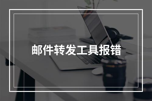 邮件转发工具报错