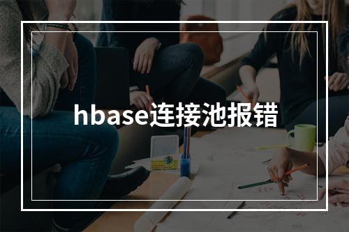 hbase连接池报错