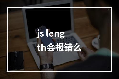 js length会报错么