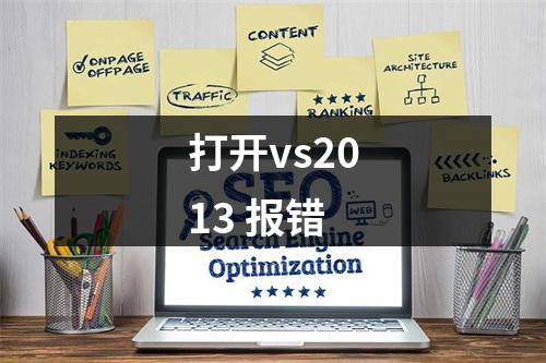 打开vs2013 报错