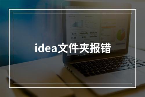 idea文件夹报错
