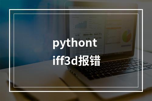 pythontiff3d报错