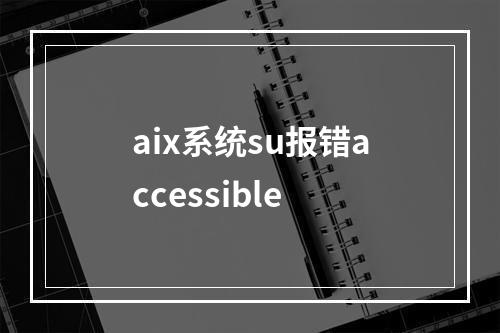 aix系统su报错accessible