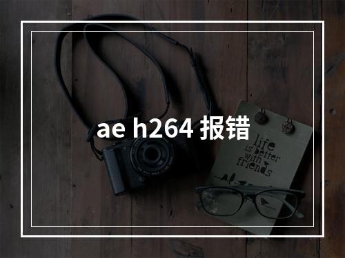 ae h264 报错
