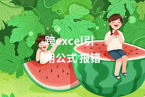 跨excel引用公式 报错
