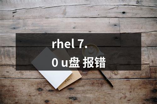 rhel 7.0 u盘 报错