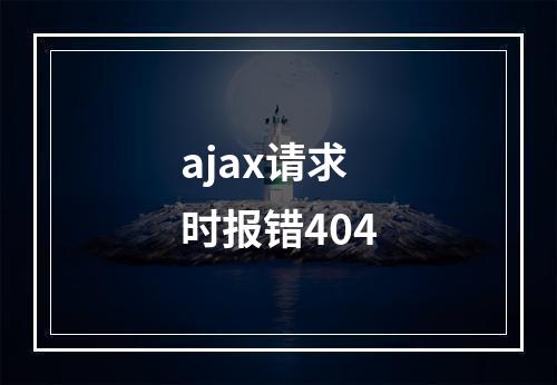 ajax请求时报错404