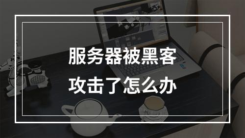 服务器被黑客攻击了怎么办