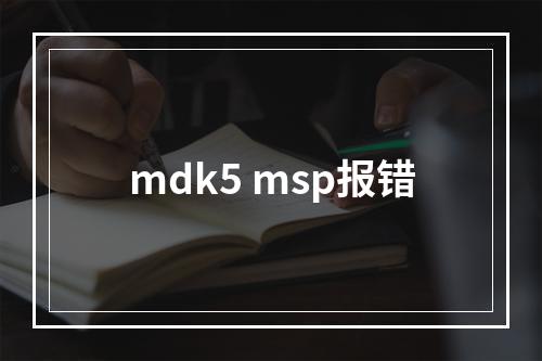 mdk5 msp报错