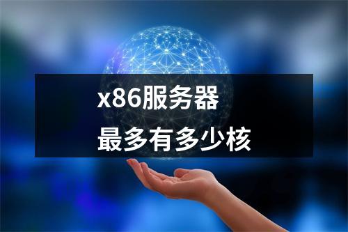 x86服务器最多有多少核