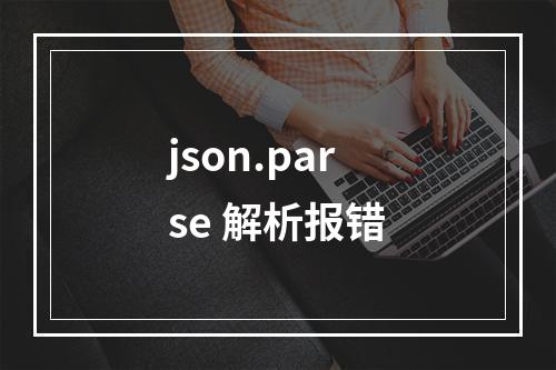 json.parse 解析报错