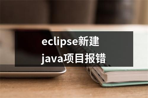 eclipse新建java项目报错